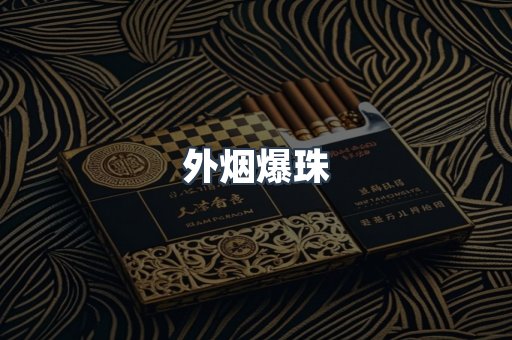 免税香烟